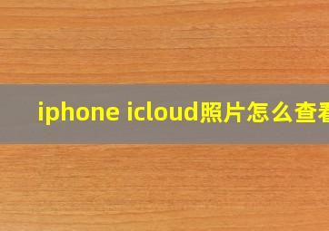 iphone icloud照片怎么查看